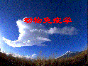 动物免疫学课件.ppt