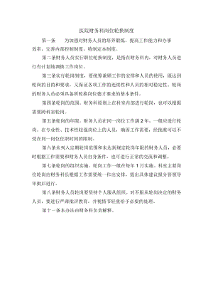 医院财务科岗位轮换制度.docx