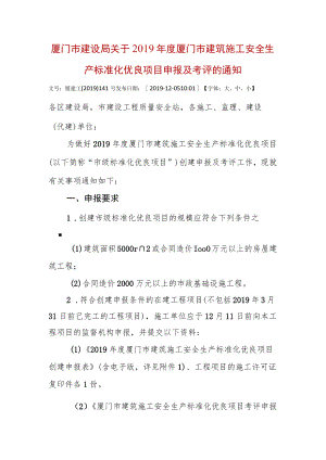 厦门市建设局关于2019年度厦门市建筑施工安全生产标准化优良项目申报及考评的通知.docx