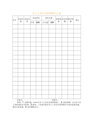 员工工余安全管理提升计划.docx