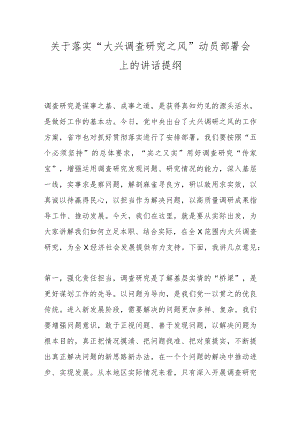 关于落实“大兴调查研究之风”动员部署会上的讲话提纲.docx
