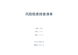 加工制造企业风险隐患排查清单.docx