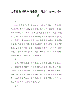 大学预备党员学习全国“两会”精神心得体会五篇.docx
