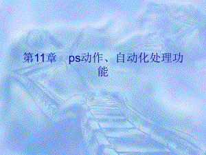 ps动作与自动化处理功能.ppt
