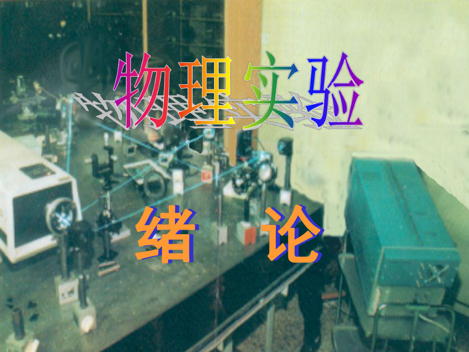 大学物理实验.ppt_第2页