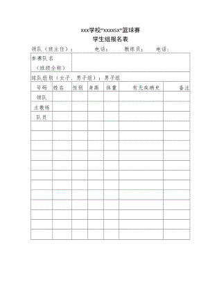 学生篮球赛报名表.docx
