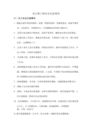 各主要工种安全注意事项.docx