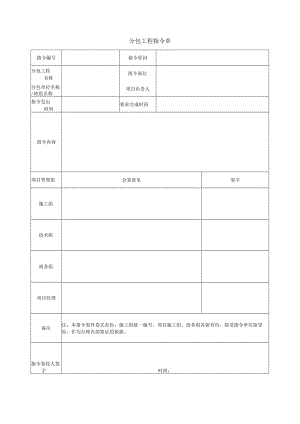 分包工程指令单.docx
