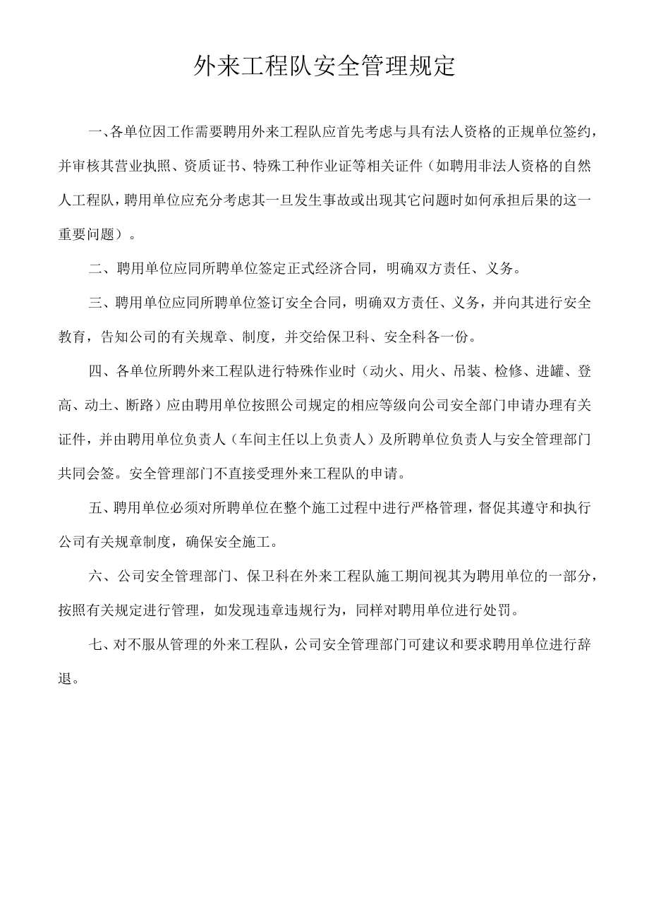 外来工程队安全管理规定.docx_第1页