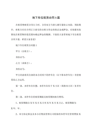 地下车位租赁合同5篇.docx