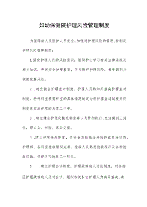 妇幼保健院护理风险管理制度.docx