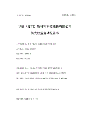 华懋（厦门）新材料科技股份有限公司简式权益变动报告书.docx