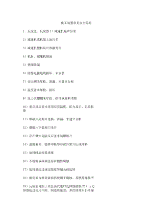 化工装置常见安全隐患.docx