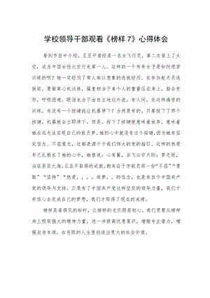 学校领导干部观看《榜样7》心得体会.docx