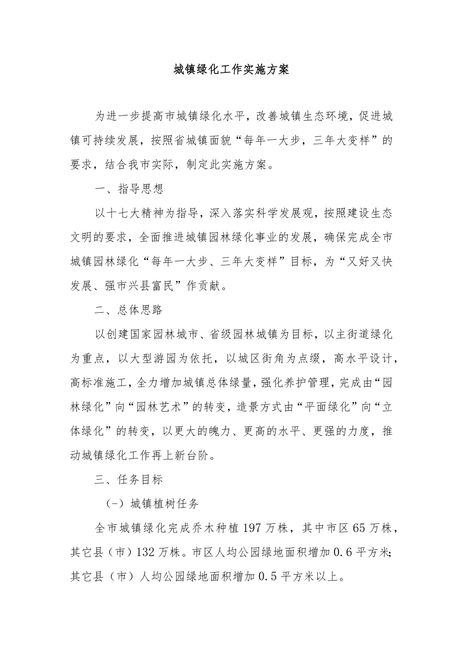 城镇绿化工作实施方案.docx_第1页