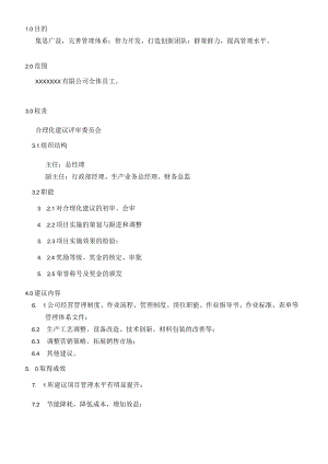 合理化建议管理制度.docx