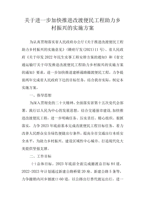 关于进一步加快推进改渡便民工程助力乡村振兴的实施方案.docx