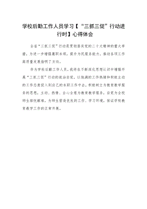 学校后勤工作人员学习【“三抓三促”行动进行时】心得体会.docx