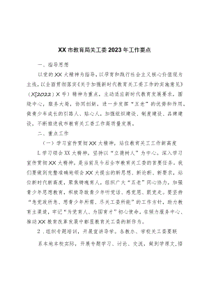 市教育局关工委2023年工作要点.docx