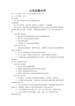 家政公司家政公司加盟合同模板.docx