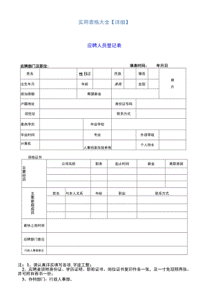 实用表格大全【详细】.docx