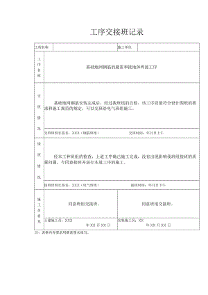 基础地网钢筋的避雷和接地体焊接工序交接.docx