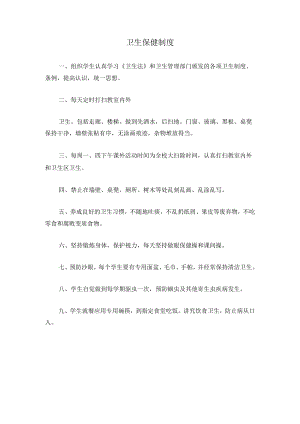 卫生保健制度.docx