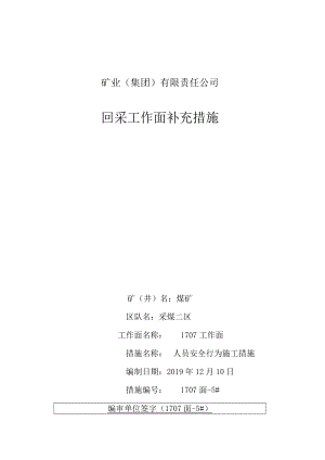 回采工作面补充措施4#人员行为安全措施.docx