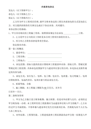 建设工程内部承包协议有担保方模板.docx
