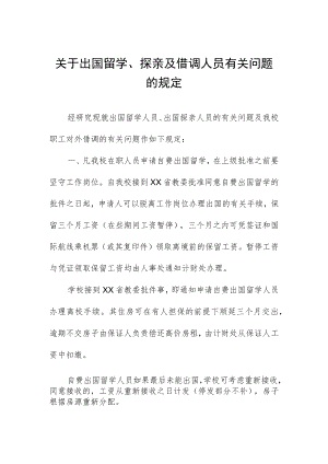 关于出国留学、探亲及借调人员有关问题的规定.docx