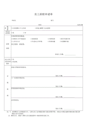 员工辞职申请单.docx