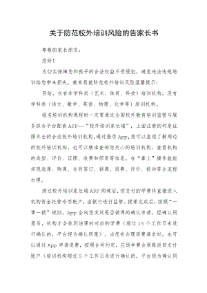 关于防范校外培训风险的告家长书.docx