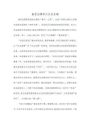 基层治理研讨会发言稿.docx