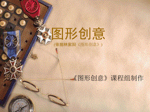 图形创意课件.ppt