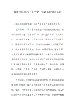 县市场监管局小个专党建工作情况汇报.docx