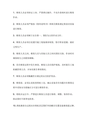 塔吊维保人员安全交底.docx