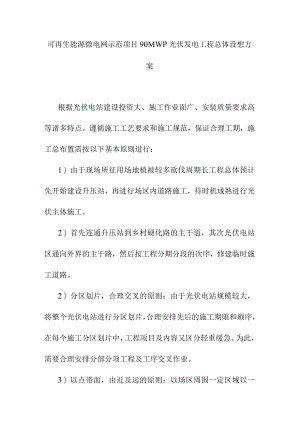 可再生能源微电网示范项目90MWp光伏发电工程总体设想方案.docx