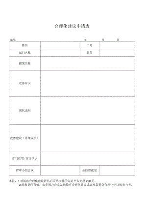 合理化建议申请表.docx
