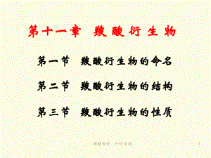 大学有机化学羧酸衍生物.ppt