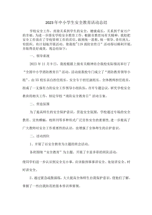 城区2023年中小学生安全教育活动工作总结 汇编6份.docx