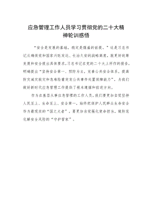 应急管理工作人员学习贯彻党的二十大精神轮训感悟.docx