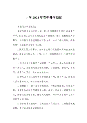 小学2023年春季开学须知六篇.docx