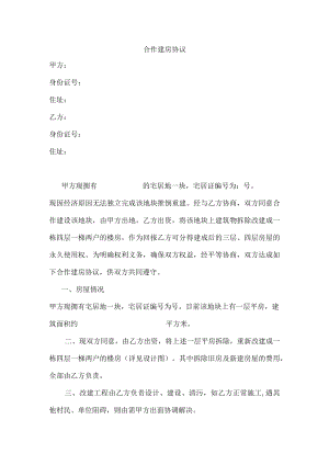 合作建房协议模板.docx