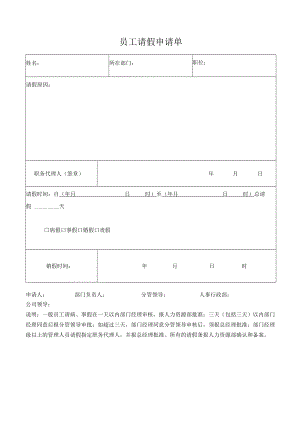 员工请假申请单.docx