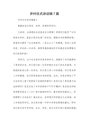 并村仪式讲话稿7篇.docx