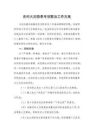 农村火灾隐患专项整治工作方案.docx