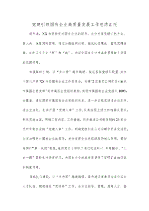 党建引领国有企业高质量发展工作总结汇报.docx