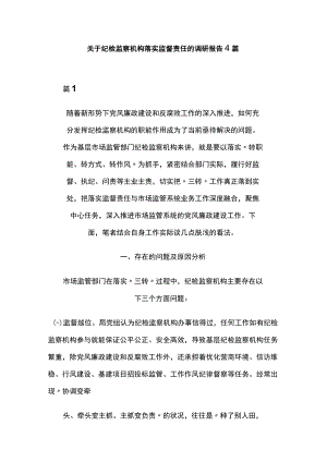关于纪检监察机构落实监督责任的调研报告4篇.docx