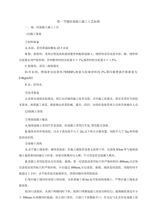 墙柱混凝土施工工艺标准.docx