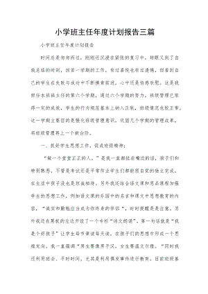 小学班主任年度计划报告三篇.docx